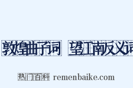 敦煌曲子词·望江南反义词是什么意思的图片